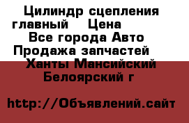 Цилиндр сцепления главный. › Цена ­ 6 500 - Все города Авто » Продажа запчастей   . Ханты-Мансийский,Белоярский г.